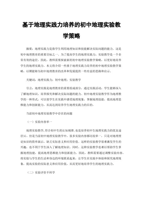 基于地理实践力培养的初中地理实验教学策略
