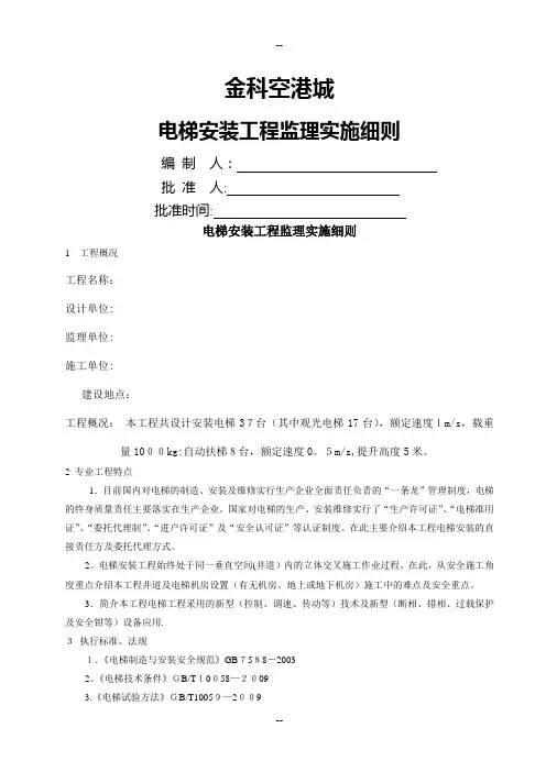 电梯安装工程监理实施细则范本