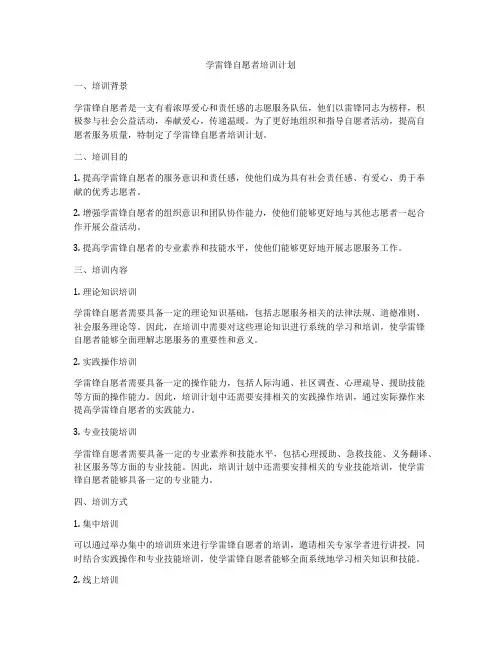 学雷锋自愿者培训计划