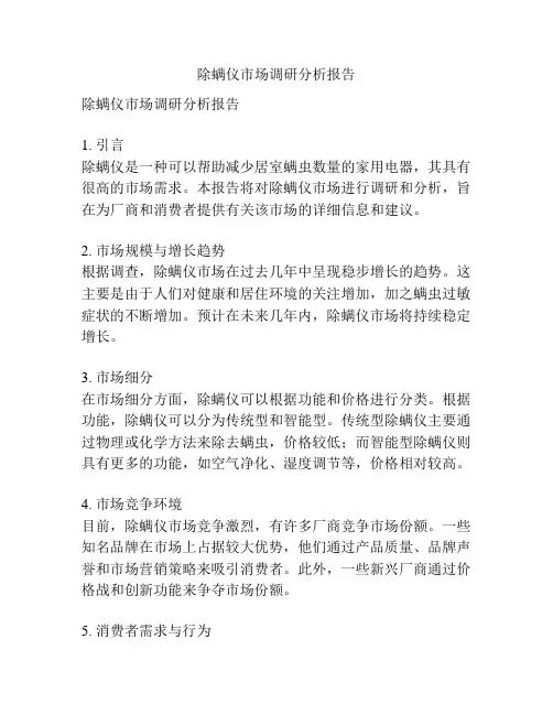 除螨仪市场调研分析报告