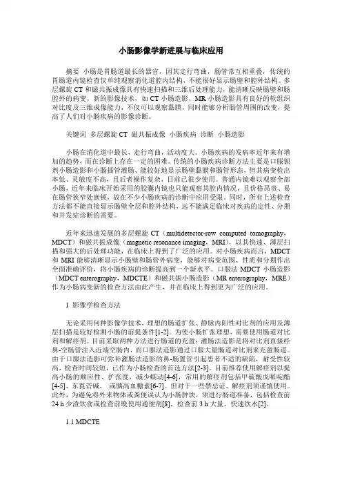小肠影像学新进展与临床应用