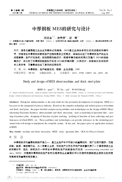 中厚钢板MES的研究与设计