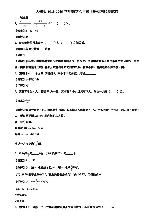 人教版2018-2019学年数学六年级上册期末检测试卷含解析