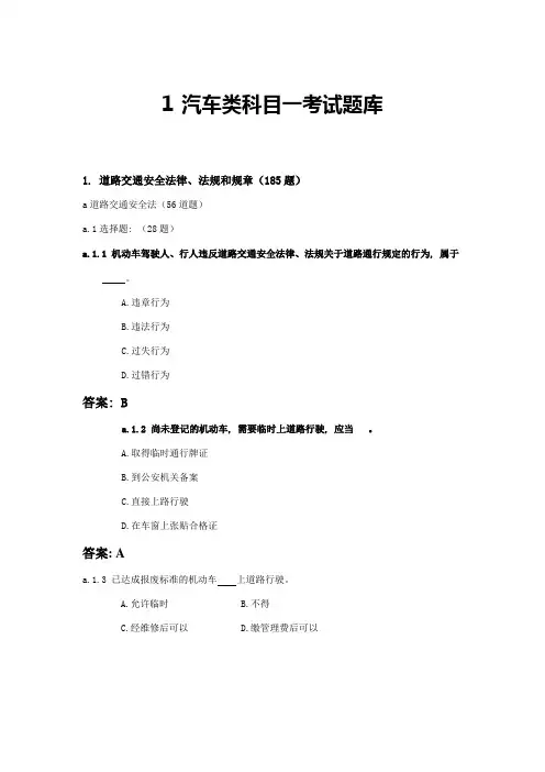 2023年最新版汽车类科目一考试题库