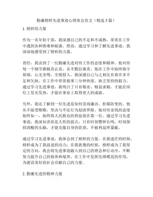 勤廉榜样先进事迹心得体会范文(精选5篇)