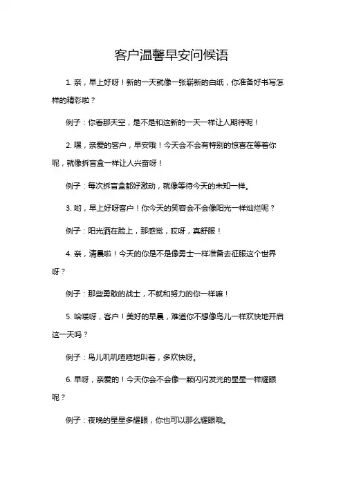 客户温馨早安问候语