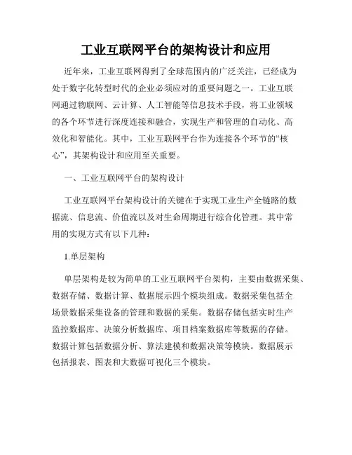 工业互联网平台的架构设计和应用