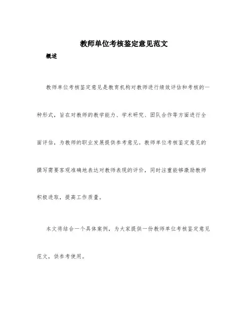 教师单位考核鉴定意见范文