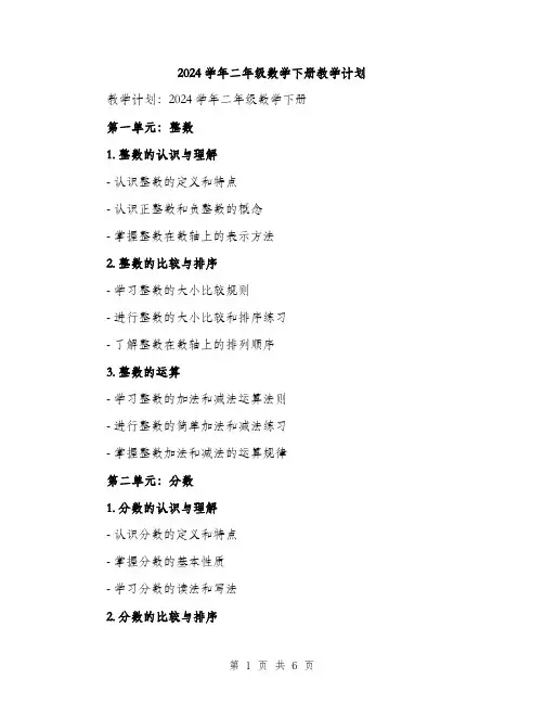 2024学年二年级数学下册教学计划(2篇)