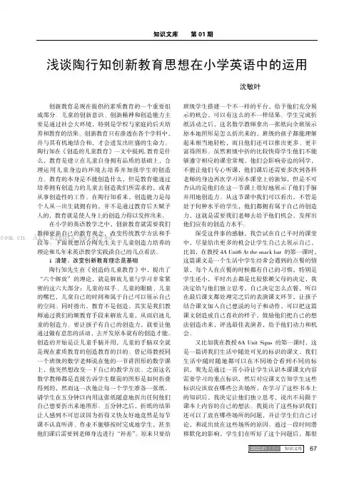 浅谈陶行知创新教育思想在小学英语中的运用