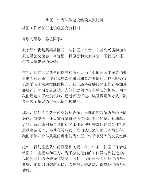 社区工作者队伍建设经验交流材料