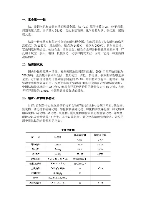 重金属---钴综述