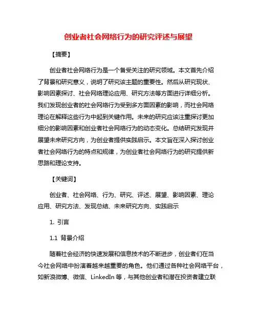 创业者社会网络行为的研究评述与展望