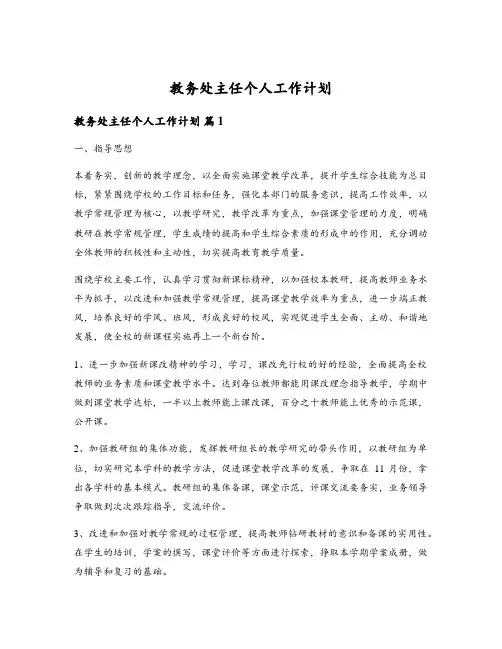 教务处主任个人工作计划