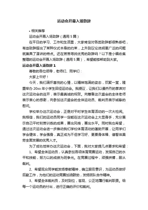 运动会开幕入场致辞