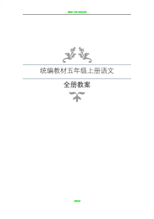 最新部编版五年级上册语文全册教案(表格)