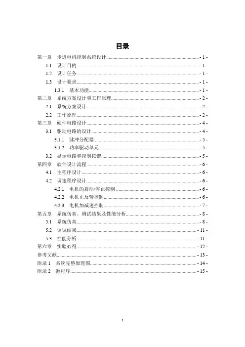 步进电机控制系统设计(个人制作)