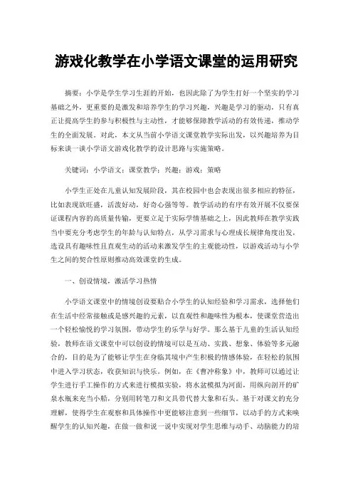 游戏化教学在小学语文课堂的运用研究
