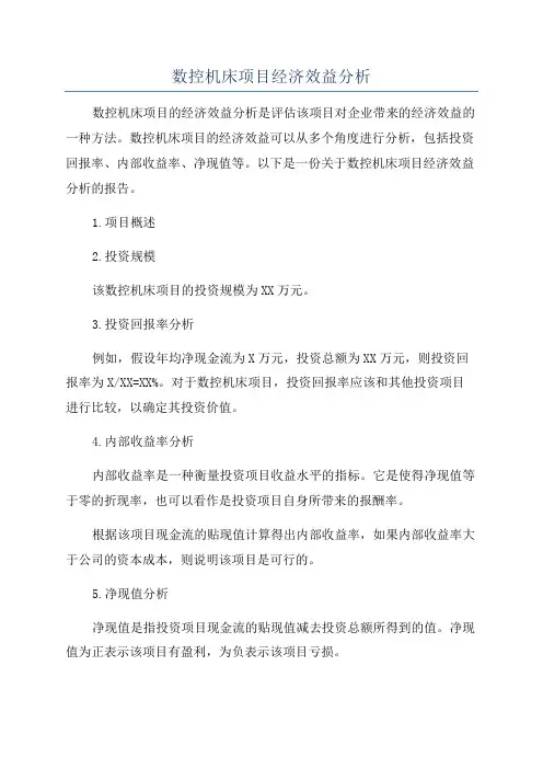数控机床项目经济效益分析