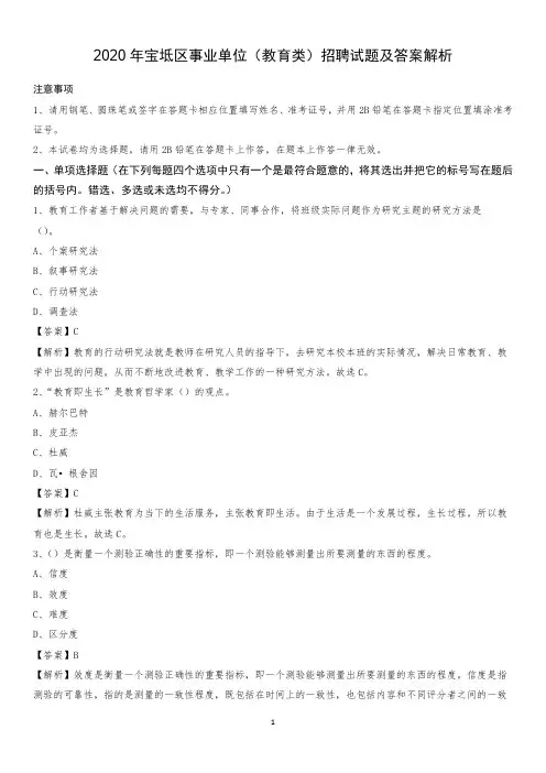 2020年宝坻区事业单位(教育类)招聘试题及答案解析