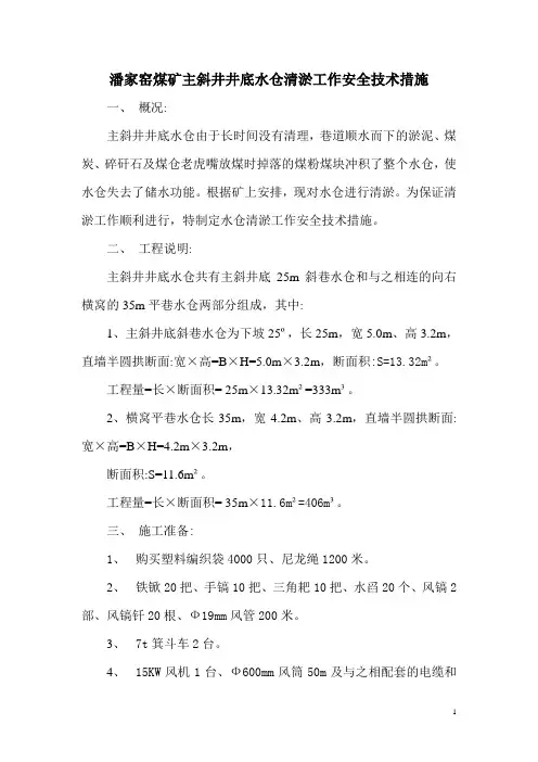 井底水仓清淤措施