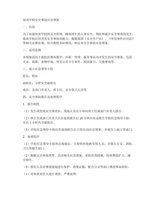 培训学校__安全应急预案