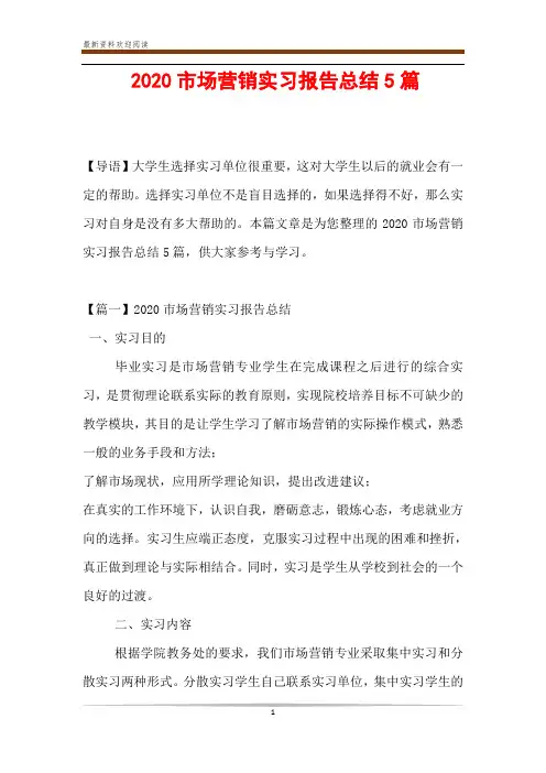 2020市场营销实习报告总结5篇