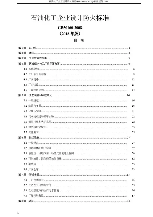 石油化工企业设计防火规范(GB50160-2018 )-石化规范2018