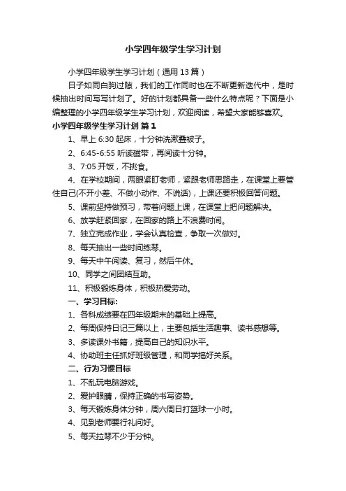 小学四年级学生学习计划