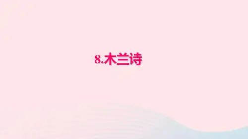 七年级语文下册 第二单元 8木兰诗习题课件 新人教版