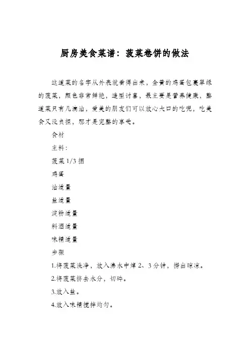 厨房美食菜谱：菠菜卷饼的做法