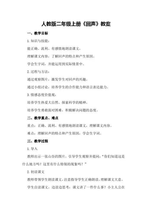 人教版二年级上册《回声》教案