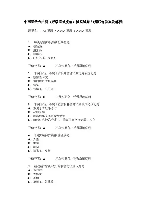 中西医结合内科(呼吸系统疾病)模拟试卷3(题后含答案及解析)
