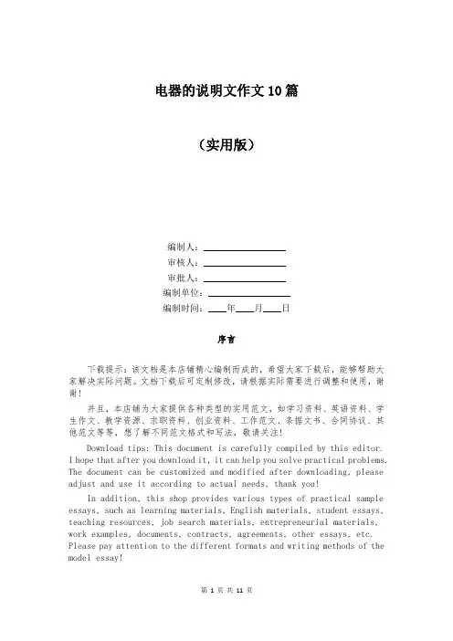 电器的说明文作文10篇