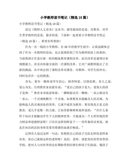 小学教师读书笔记(10篇)