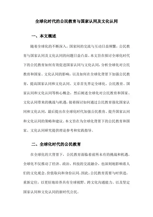 全球化时代的公民教育与国家认同及文化认同