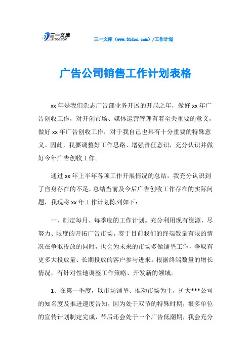 广告公司销售工作计划表格