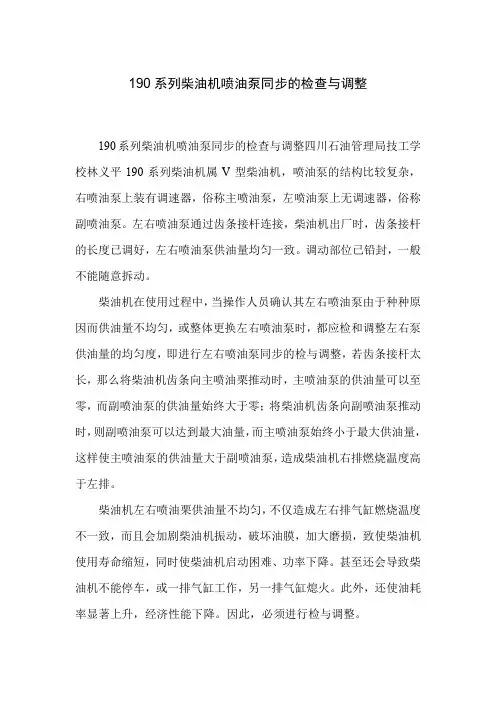 190系列柴油机喷油泵同步的检查与调整