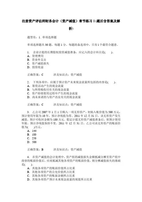 注册资产评估师财务会计(资产减值)章节练习1(题后含答案及解析)