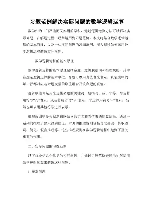 习题范例解决实际问题的数学逻辑运算