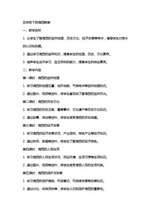 五年级下册海西教案