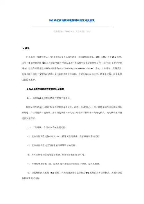BAS系统在地铁环境控制中的应用及实现