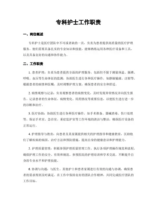 专科护士工作职责