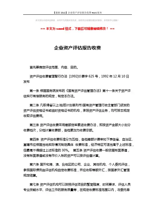 【最新2018】企业资产评估报告收费word版本 (2页)
