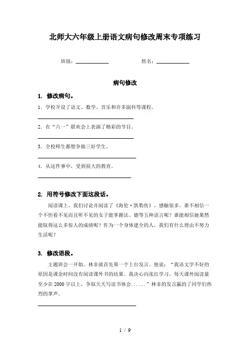 北师大六年级上册语文病句修改周末专项练习