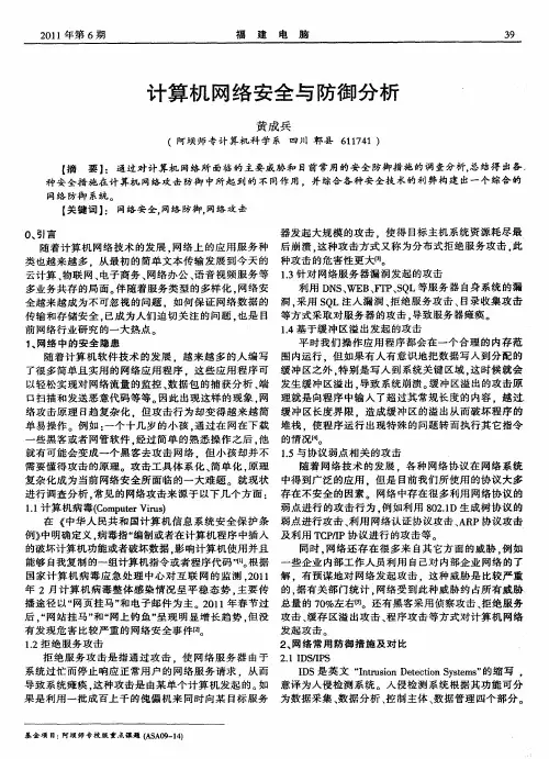 计算机网络安全与防御分析