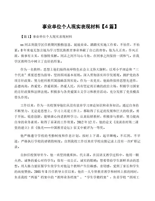 事业单位个人现实表现材料【4篇】