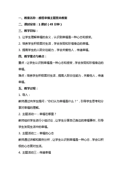 感悟幸福主题班会教案
