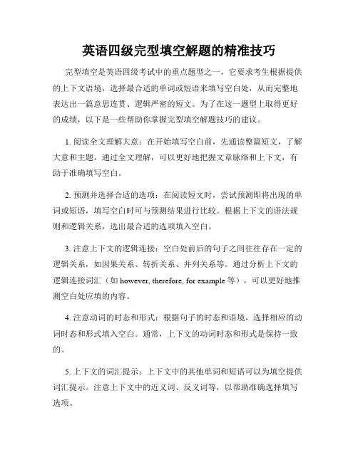 英语四级完型填空解题的精准技巧