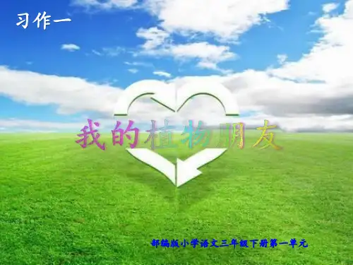 部编版小学语文三年级下册语文园地一(含习作《我的植物朋友》)